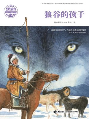 cover image of 狼谷的孩子